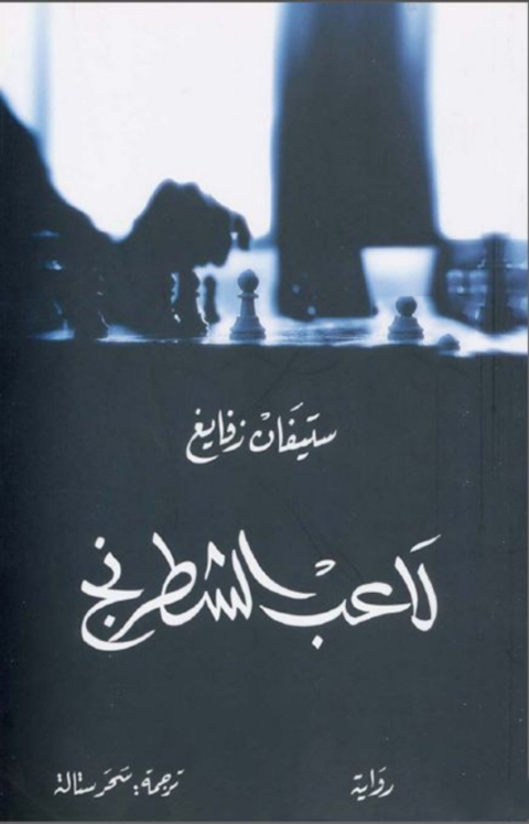 Cover image for book لاعب الشطرنج