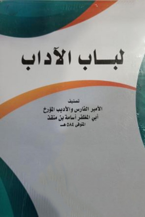 Cover image for book لباب الأداب