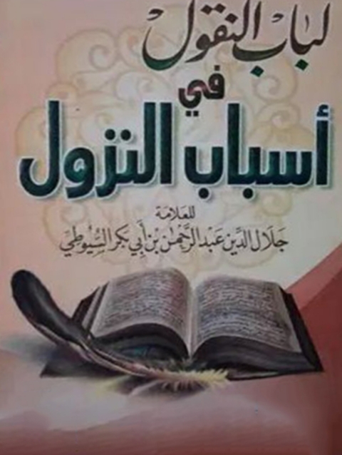 Cover image for book لباب النقول في اسباب النزول
