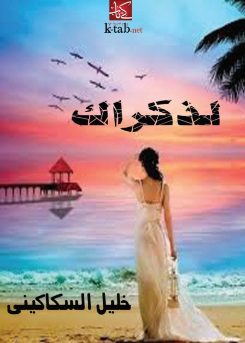 Cover image for book لذكراك