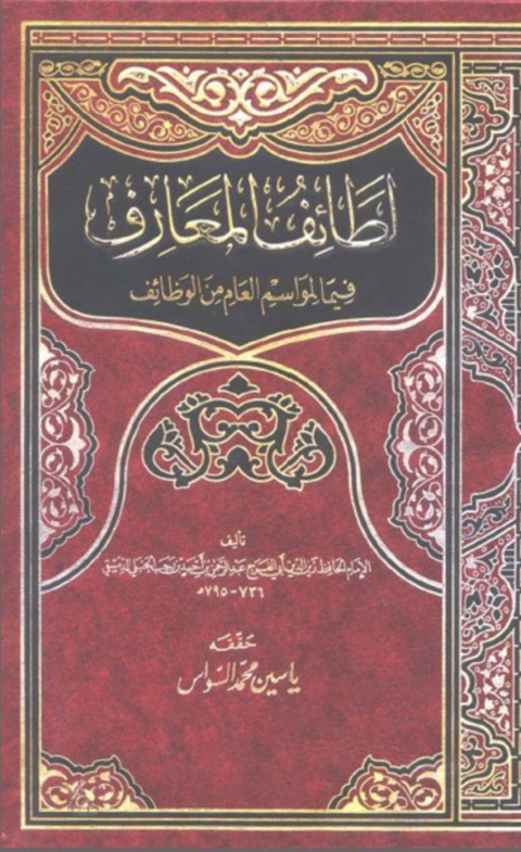 Cover image for book لطائف المعارف فيما للمواسم من وظائف