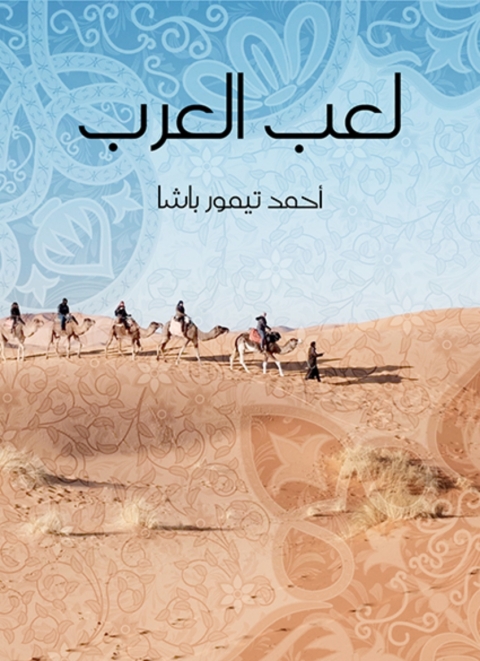 Cover image for book لعب العرب