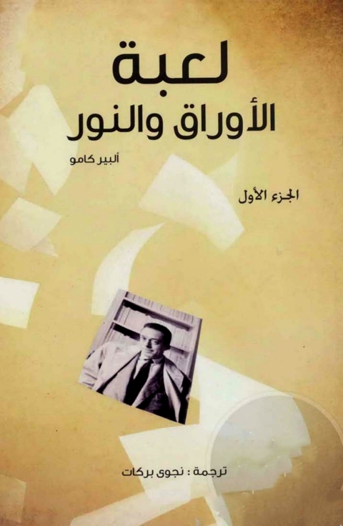 Cover image for book لعبة الأوراق والنور الجزء الاول