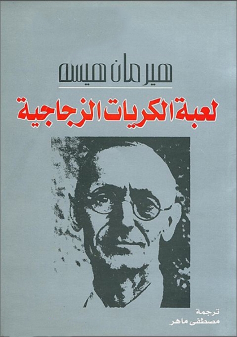Cover image for book لعبة الكريات الذهبية