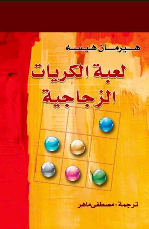 Cover image for book لعبة الكريات الزجاجية