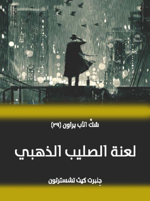 Cover image for book لعنة الصليب الذهبي