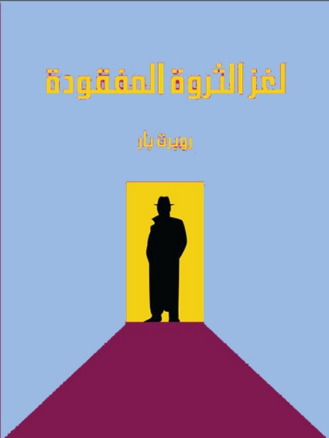 Cover image for book لغز الثروة المفقودة