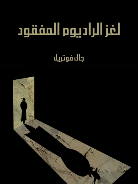 Cover image for book لغز الراديوم المفقود