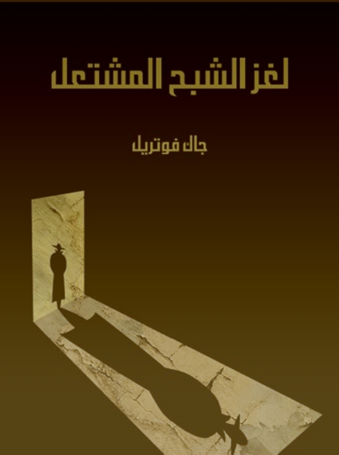 Cover image for book لغز الشبح المشتعل