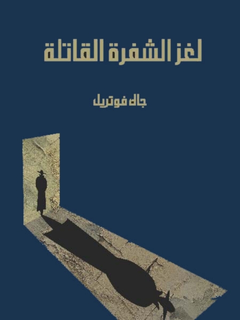 Cover image for book لغز الشفرة القاتلة