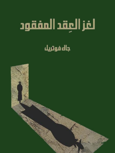 Cover image for book لغز العقد المفقود