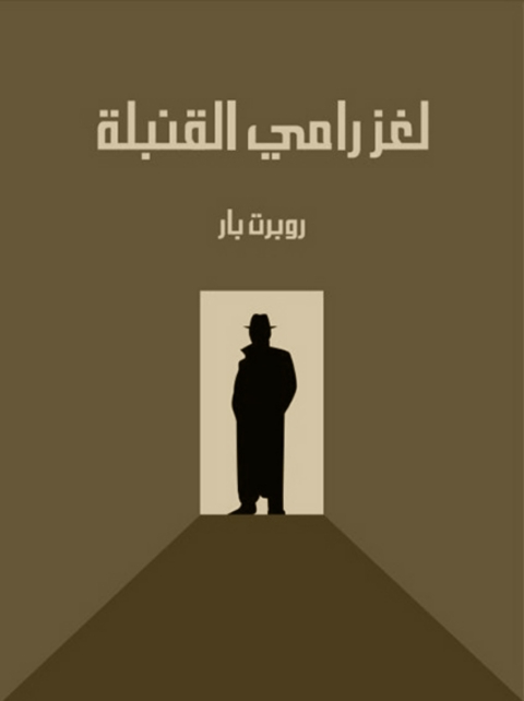 Cover image for book لغز رامي القنبلة