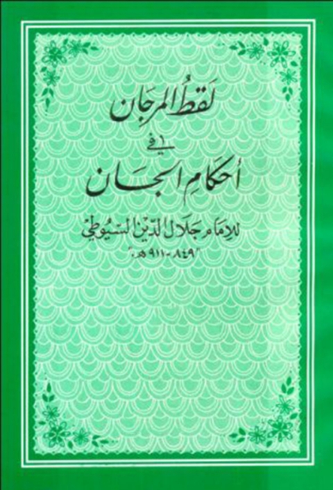 Cover image for book لقط المرجان في احكام الجان
