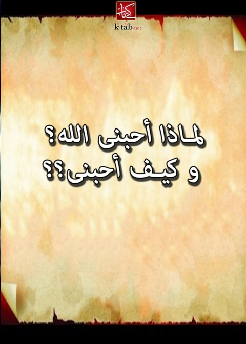 Cover image for book لماذا احبنى الله؟ و كيف احبنى؟؟