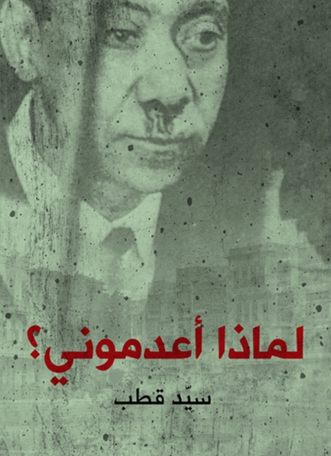 Cover image for book لماذا اعدموني