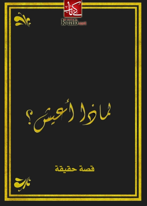Cover image for book لماذا اعيش
