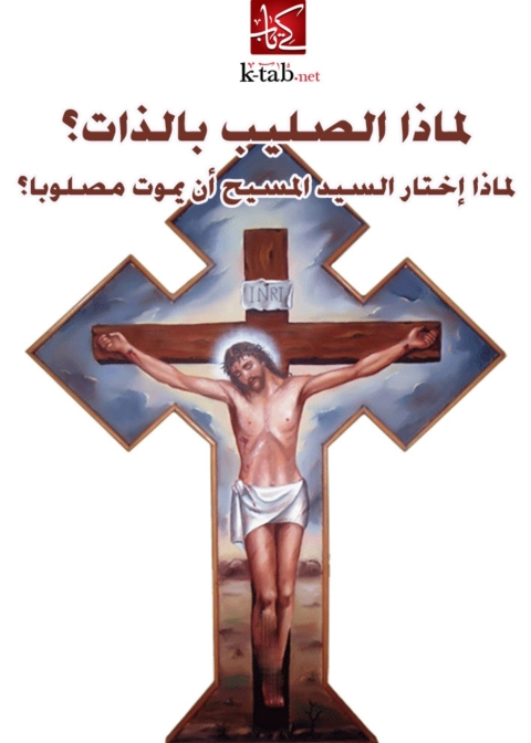 Cover image for book لماذا الصليب بالذات؟