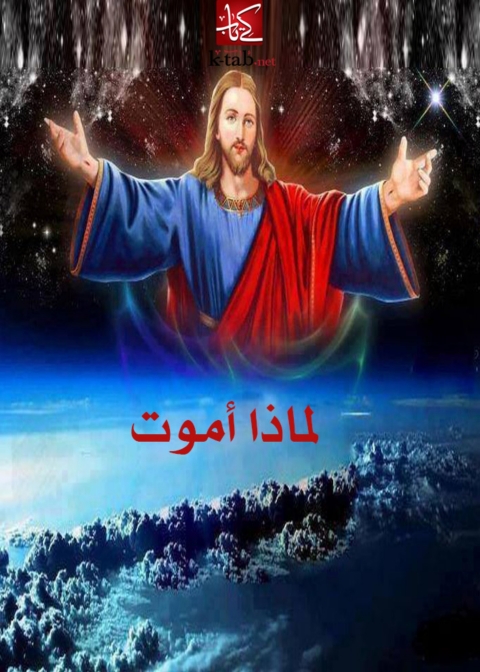 Cover image for book لماذا اموت