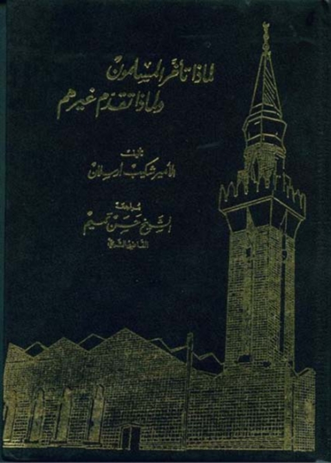 Cover image for book لماذا تاخر المسلمون ولماذا تقدم غيرهم