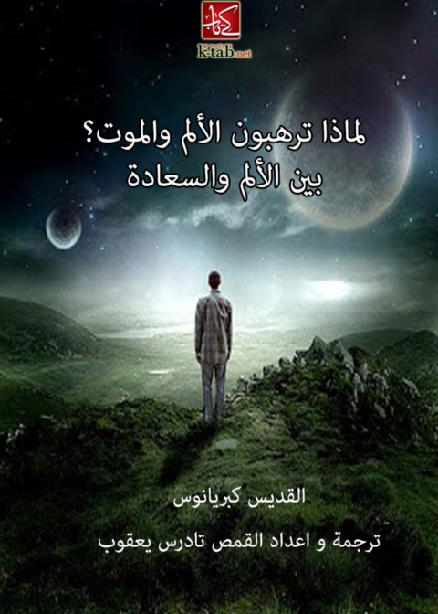 Cover image for book لماذا ترهبون الالم والموت ؟ بين الالم والسعادة