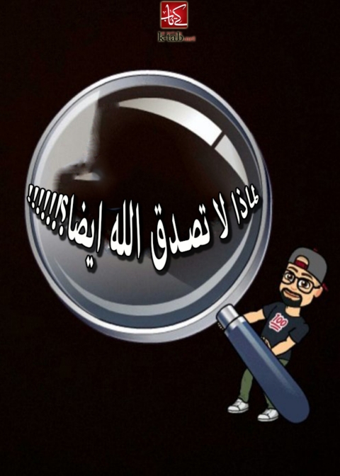 Cover image for book لماذا لا تصدق الله ايضا