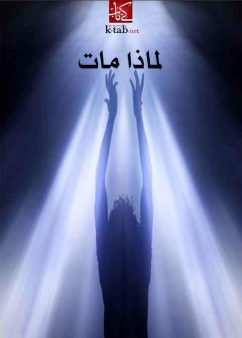 Cover image for book لماذا مات