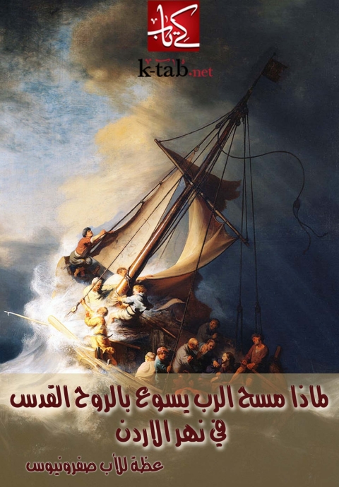 Cover image for book لماذا مسح الرب يسوع بالروح القدس فى نهر الاردن؟