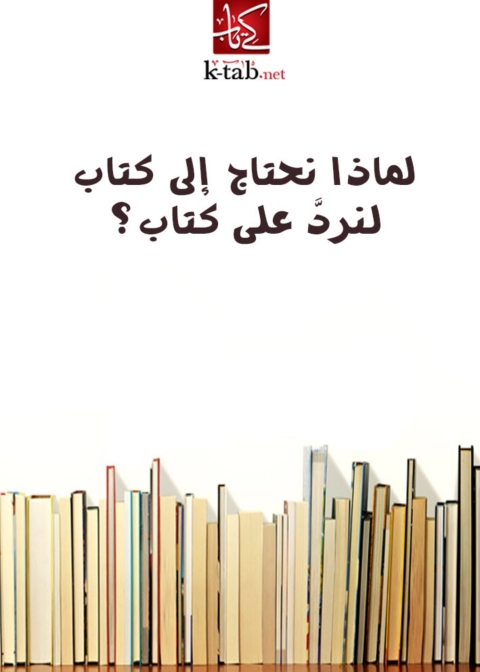 Cover image for book لماذا نحتاج الى كتاب لنرد على كتاب ؟