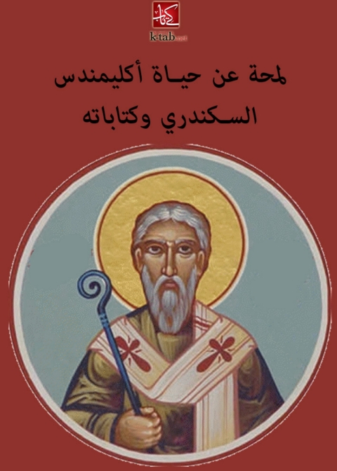 Cover image for book لمحة عن حياة اكليمندس السكندري وكتاباته