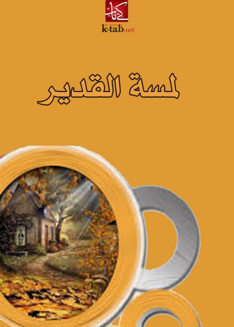 Cover image for book لمسة القدير