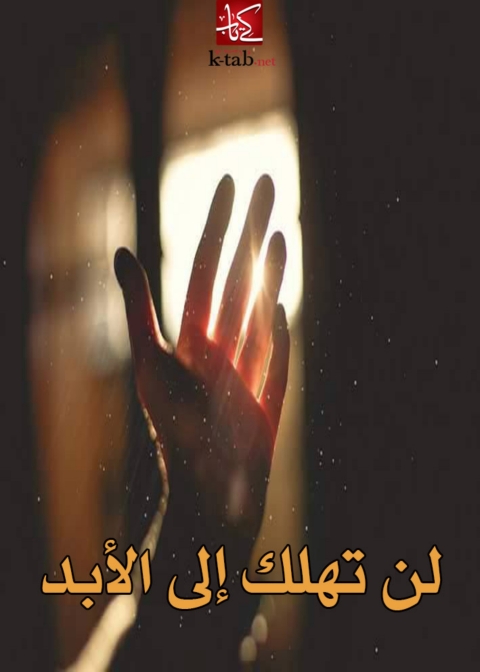 Cover image for book لن تهلك الى الابد