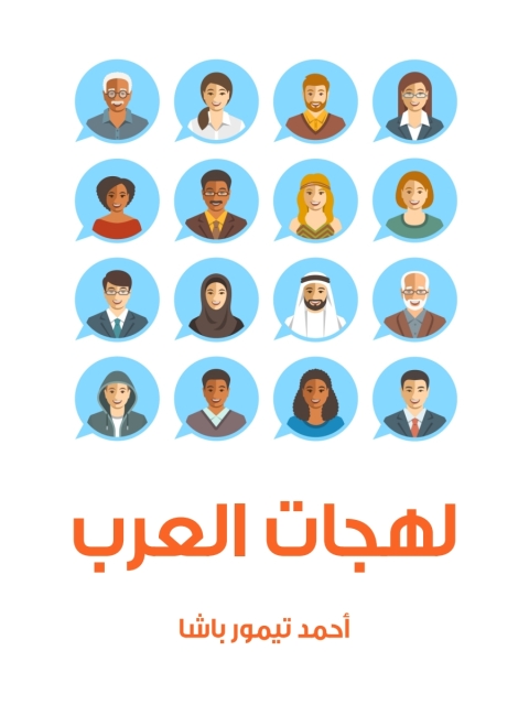 Cover image for book لهجات العرب