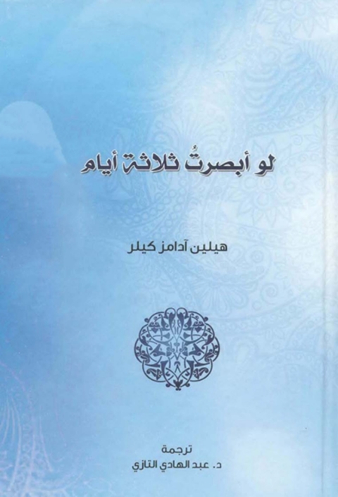 Cover image for book لو ابصرت ثلاثة ايام