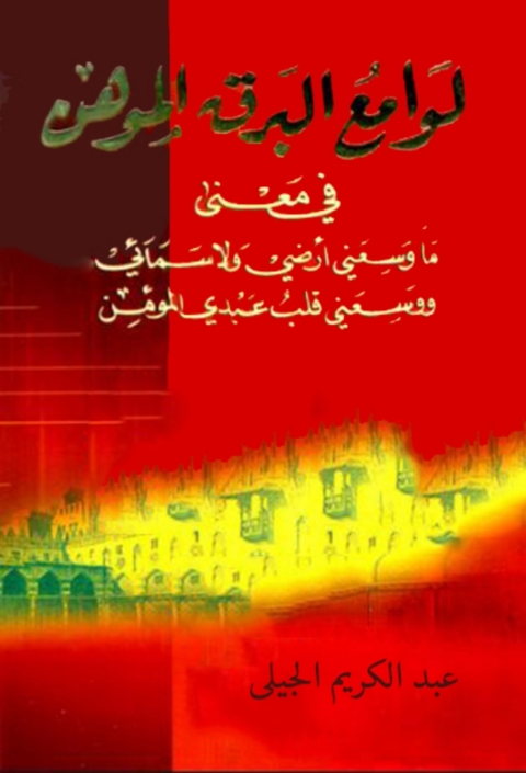 Cover image for book لوامع البرق الموهن
