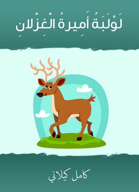 Cover image for book لولبة اميرة الغزلان