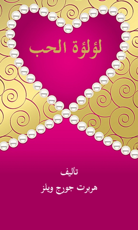 Cover image for book لؤلؤة الحب