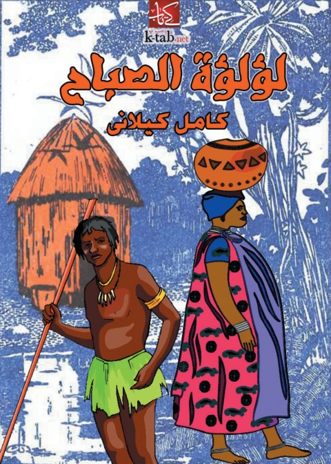 Cover image for book لؤلؤة الصباح
