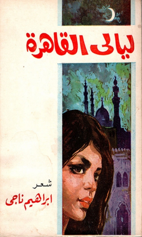 Cover image for book ليالي القاهرة