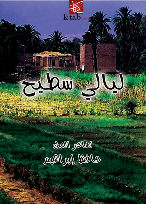 Cover image for book ليالي سطيح
