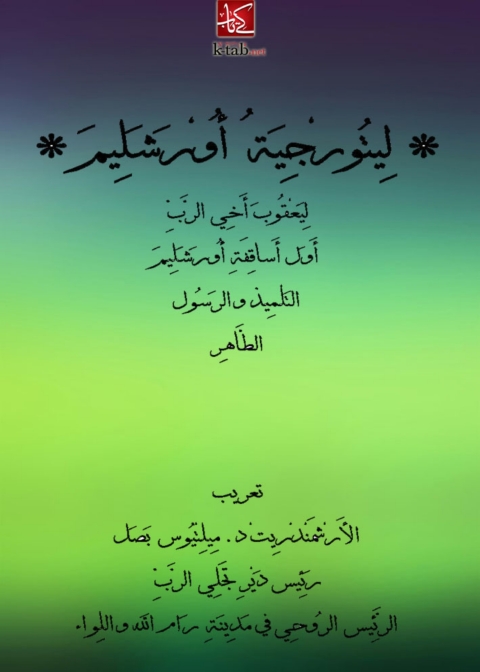 Cover image for book ليتورجيه اورشليم