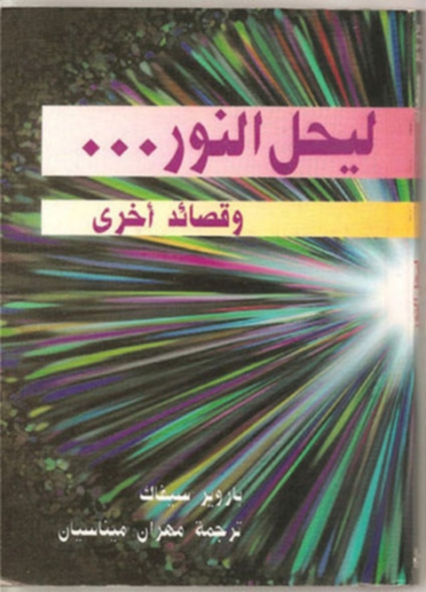 Cover image for book ليحل النور وقصائد اخري