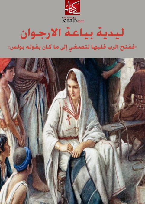 Cover image for book ليدية بياعة الارجوان