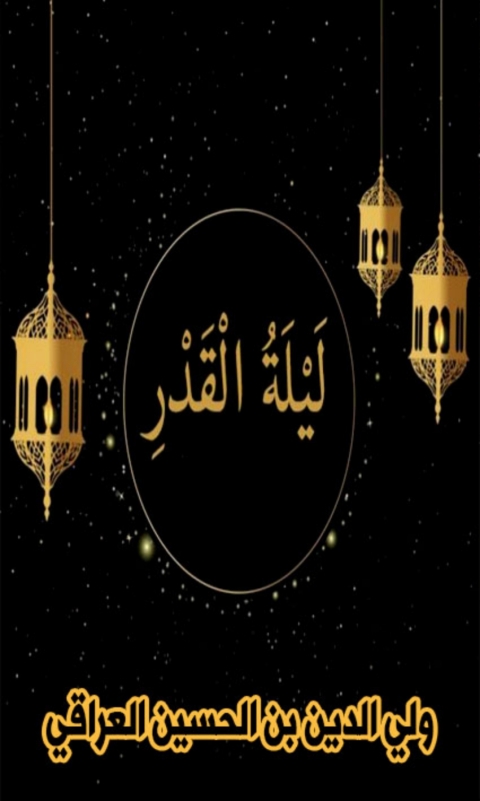 Cover image for book ليلة القدر