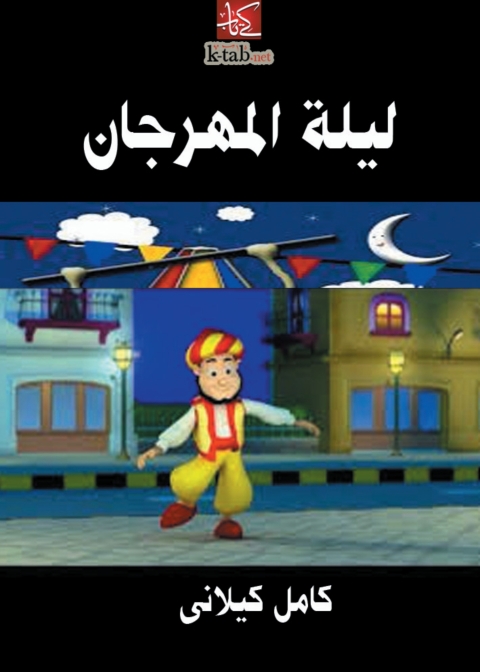 Cover image for book ليلة المهرجان