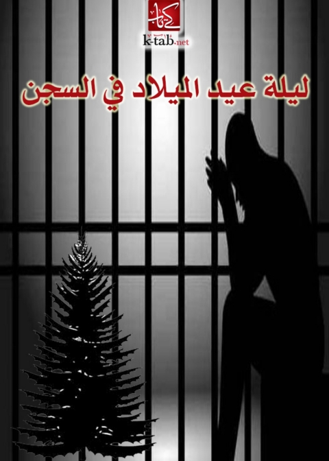 Cover image for book ليلة عيد الميلاد في السجن