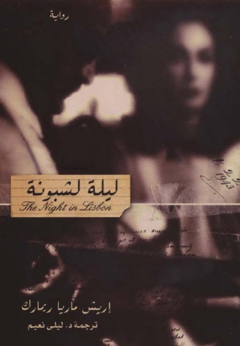 Cover image for book ليلة لشبونة