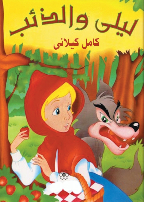 Cover image for book ليلى والذئب