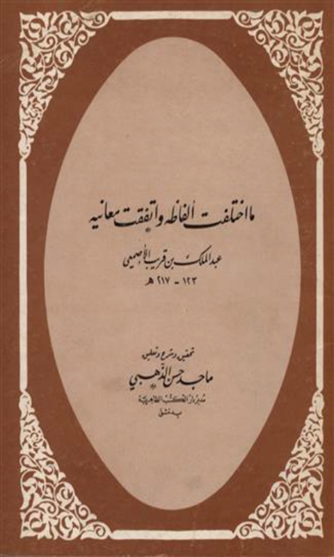 Cover image for book ما اختلفت الفاظه واتفقت معانيه