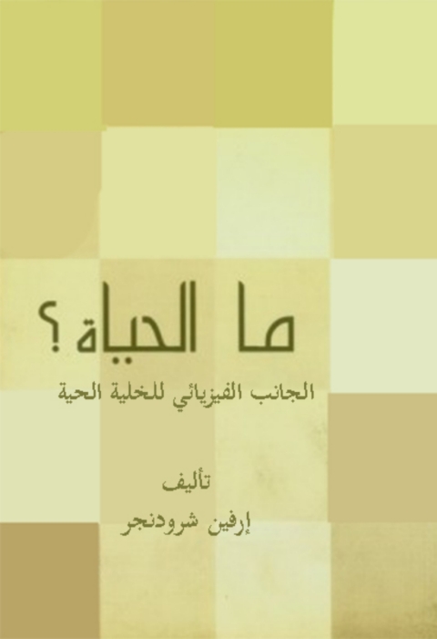 Cover image for book ما الحياة؟