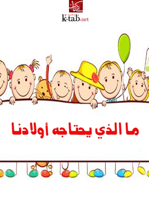 Cover image for book ما الذي يحتاجه اولادنا